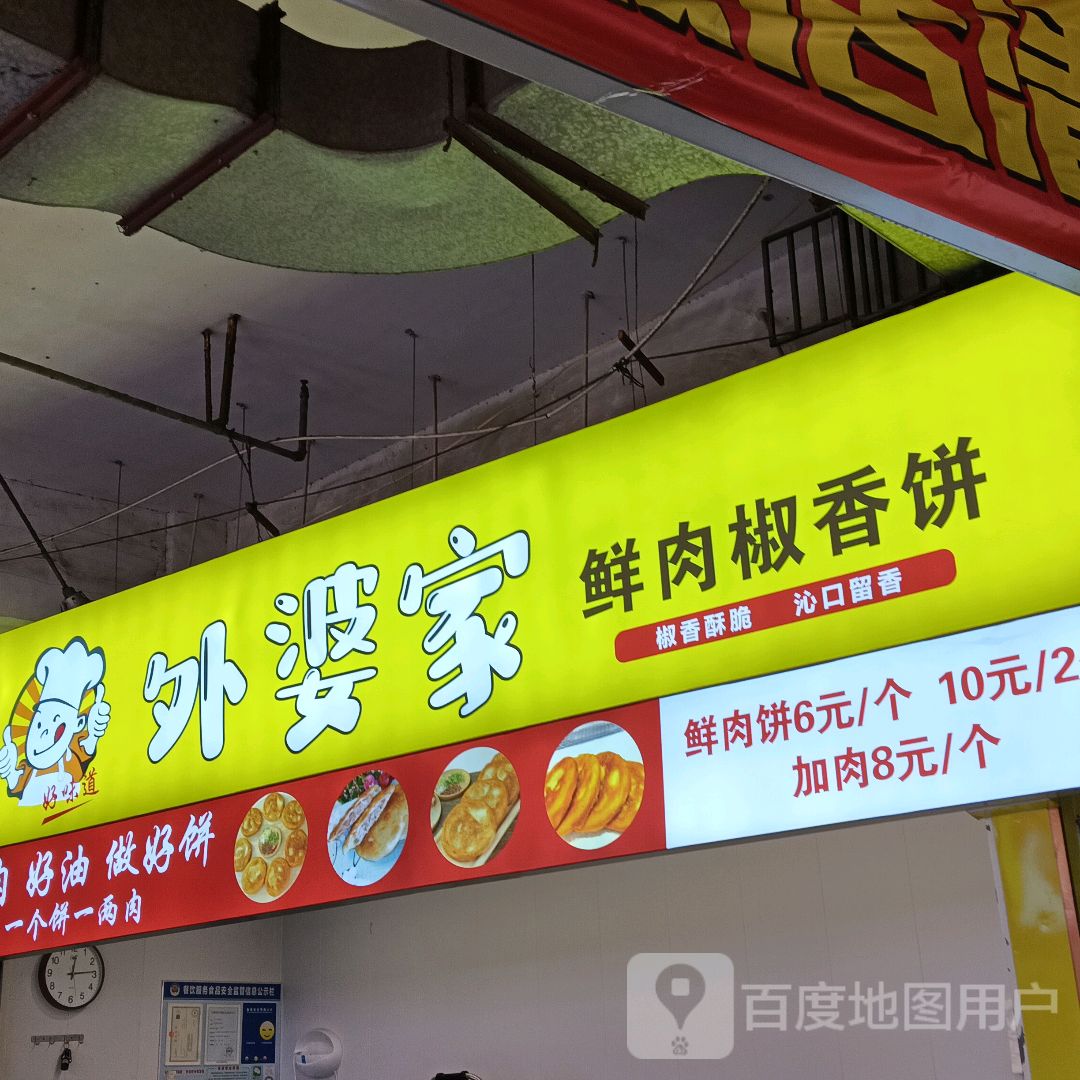 外婆家鲜肉椒香饼