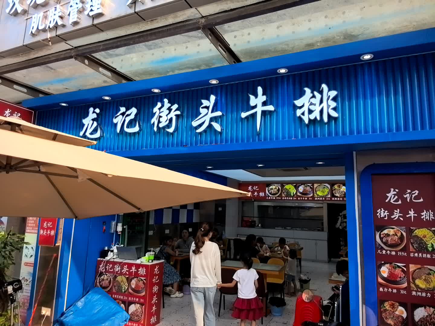 龙记街头牛排(万科广场店)