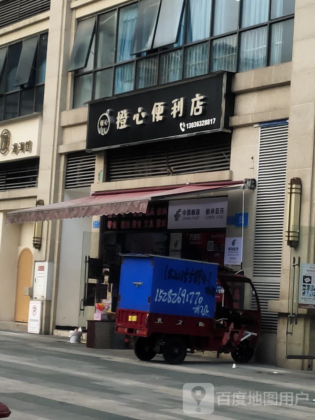 橙心时便利店(国能奥特莱斯东城大道店)