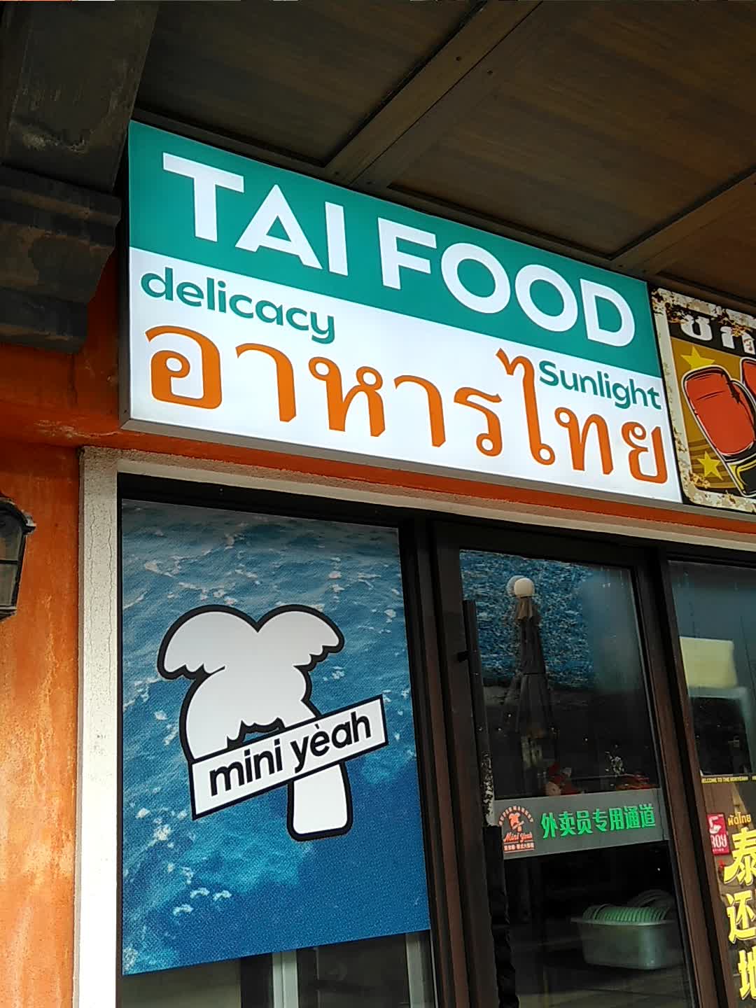 TAI FOOD(月星环球港店)