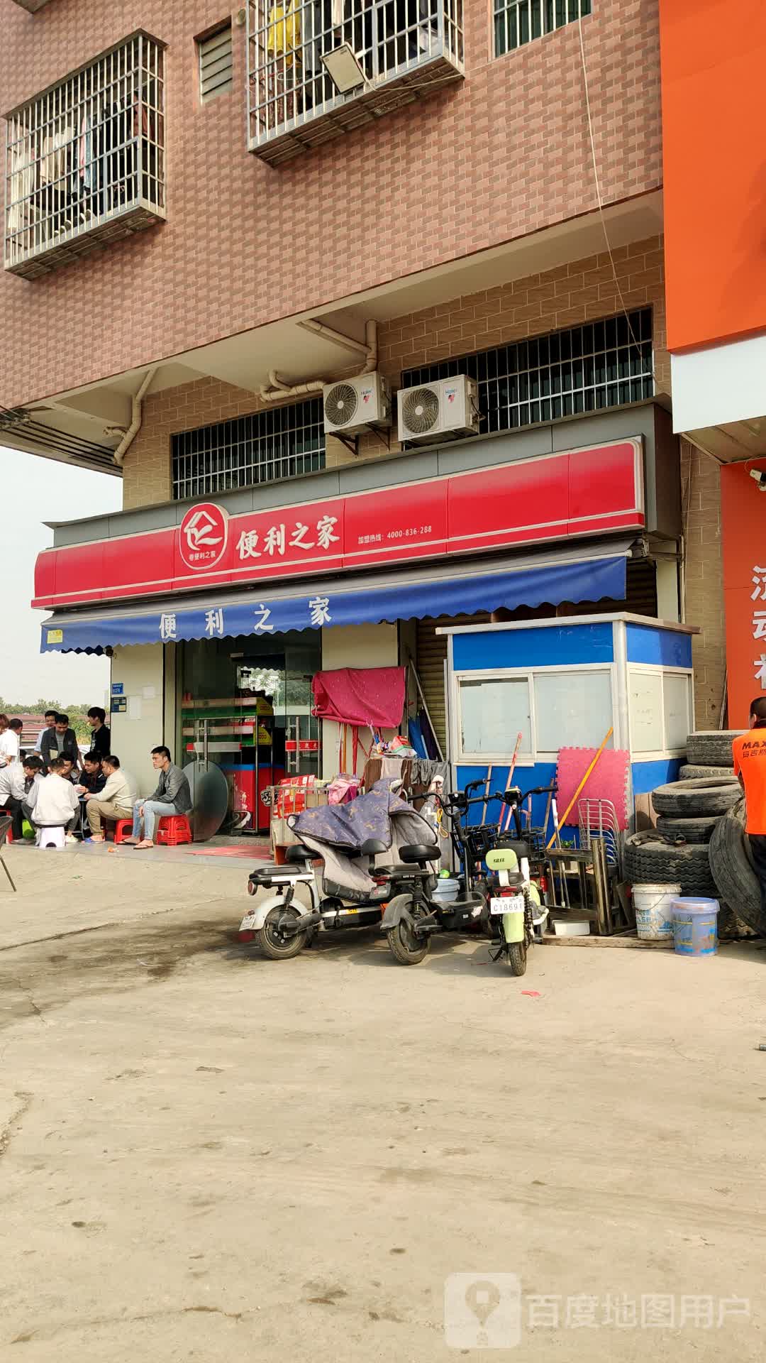 便利之家(横东路店)