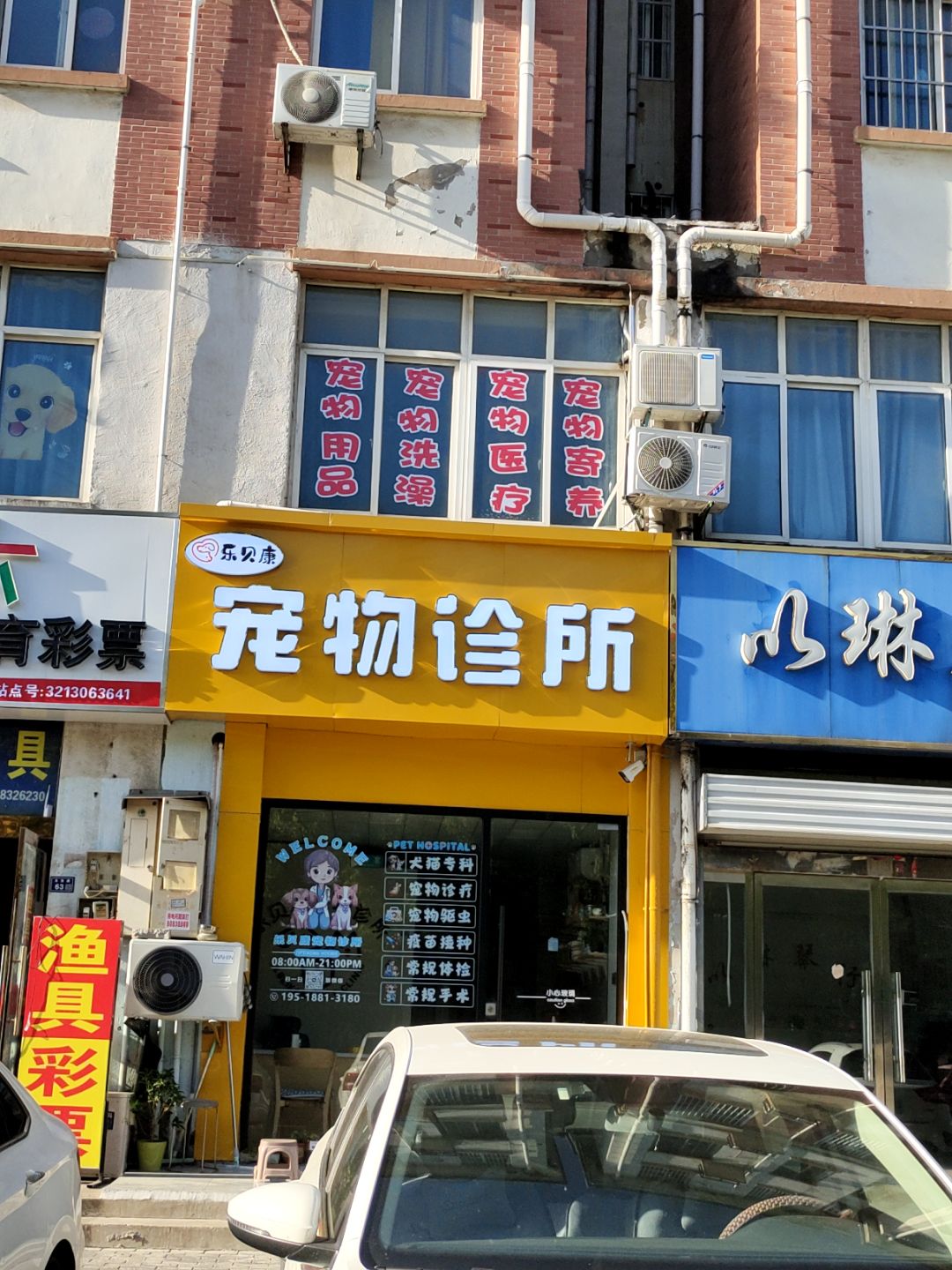 乐贝康宠物诊所(万汇广场店)