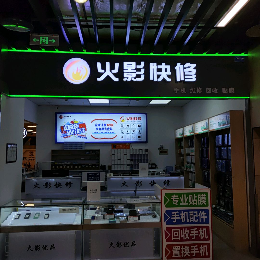 火影快修(万达店)