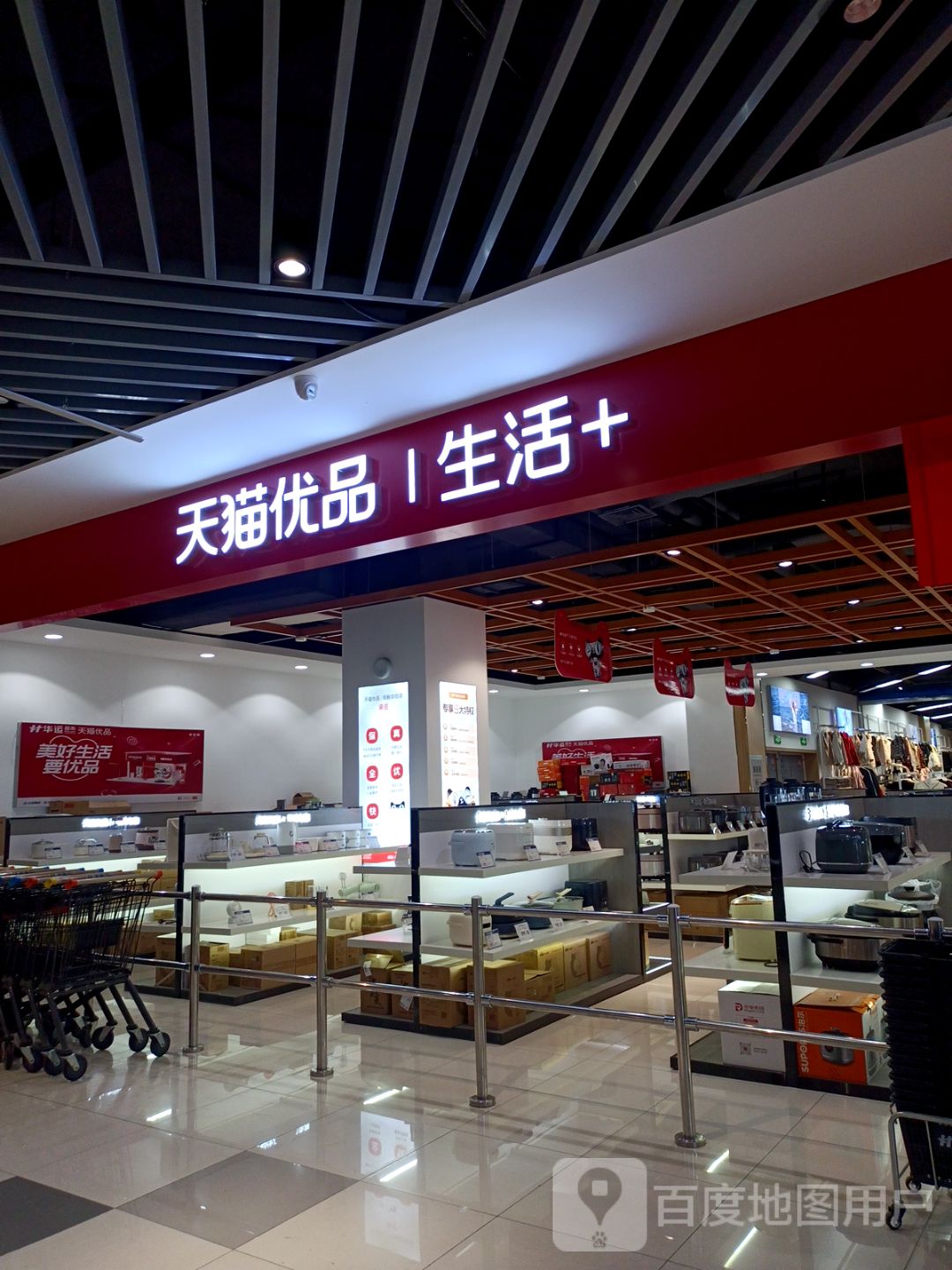 天猫优品生活+(蚌埠吾悦广场解放路店)