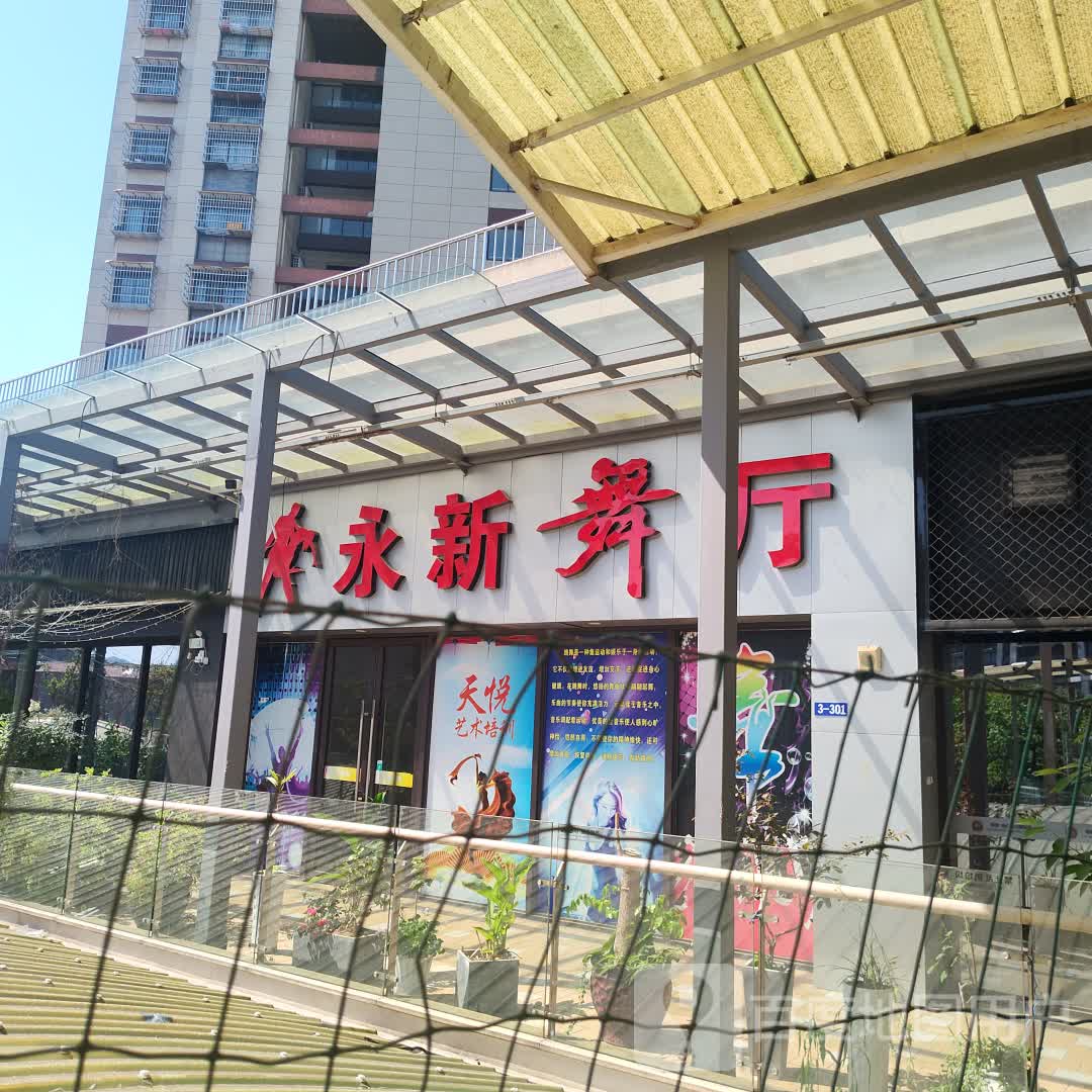 永新舞厅(永新广场店)