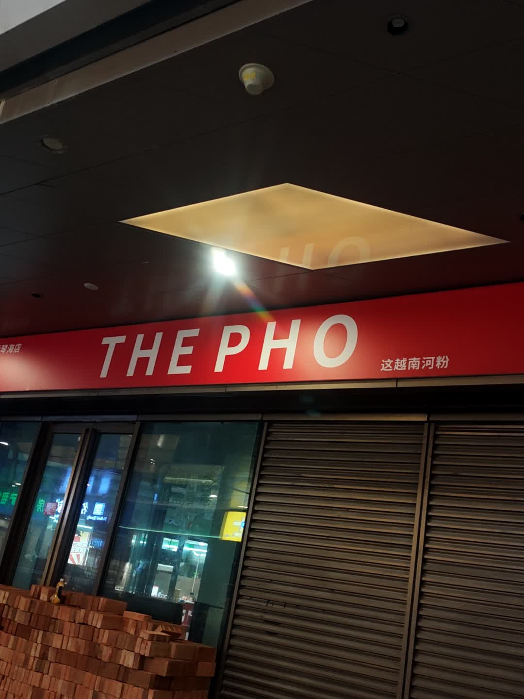这越南河粉(上海爱琴海购物中心店)