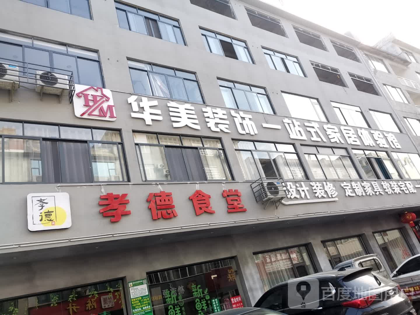 孝德食堂(凤鹅塘路店)