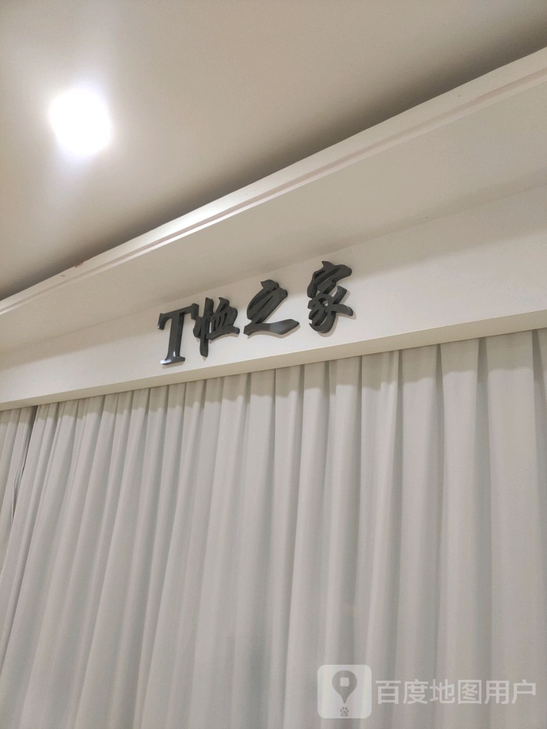 T恤之家(文化商业广场文明中路店)
