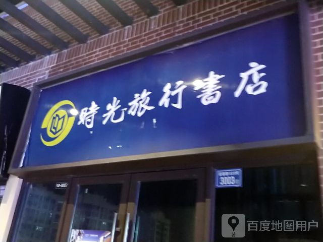 时光旅行书店(晋江吾悦广场店)