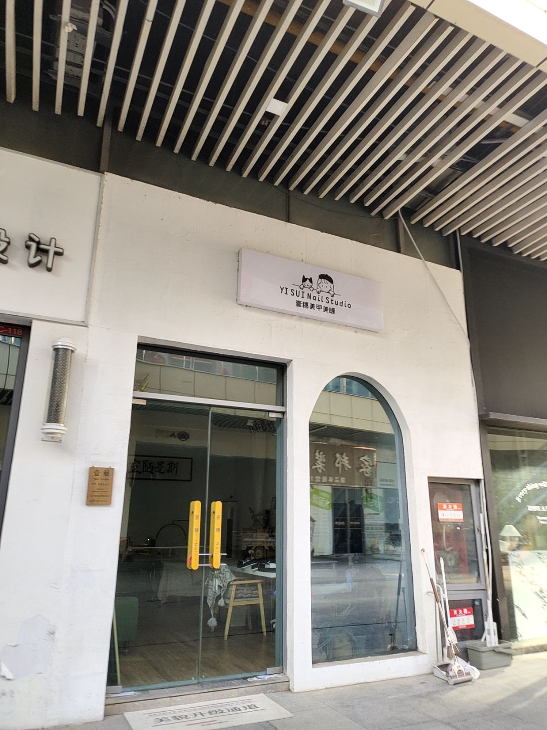 壹穗美甲美睫(万汇广场店)