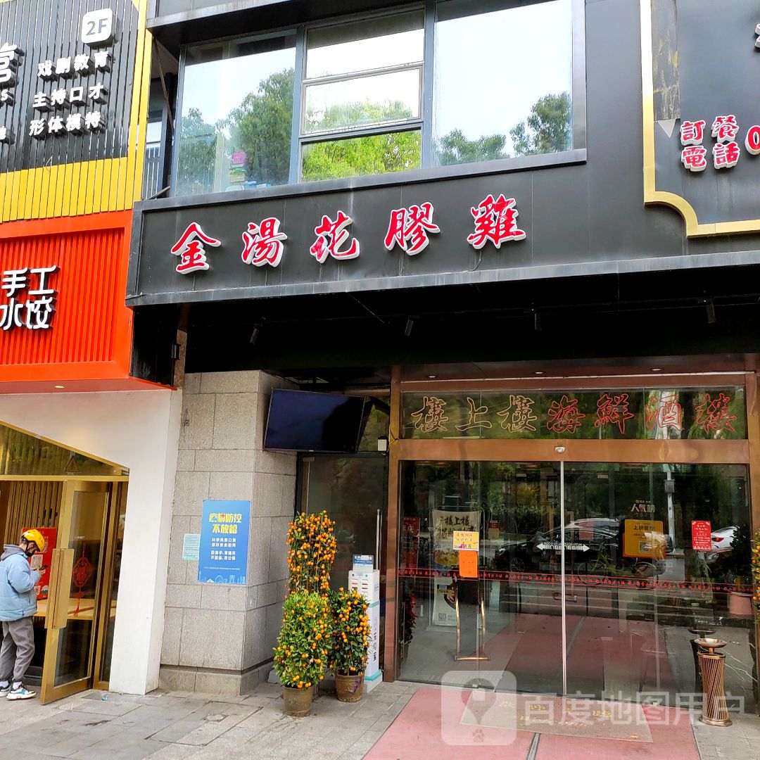 金汤花胶鸡(星尚邻里店)