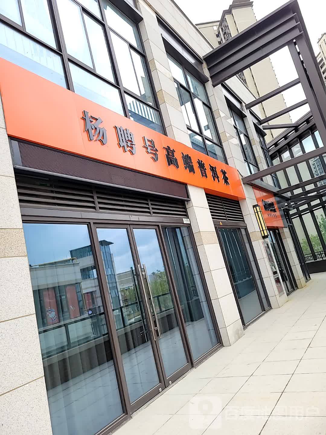 杨聘号高端普洱茶(盐城爱琴海购物中心店)