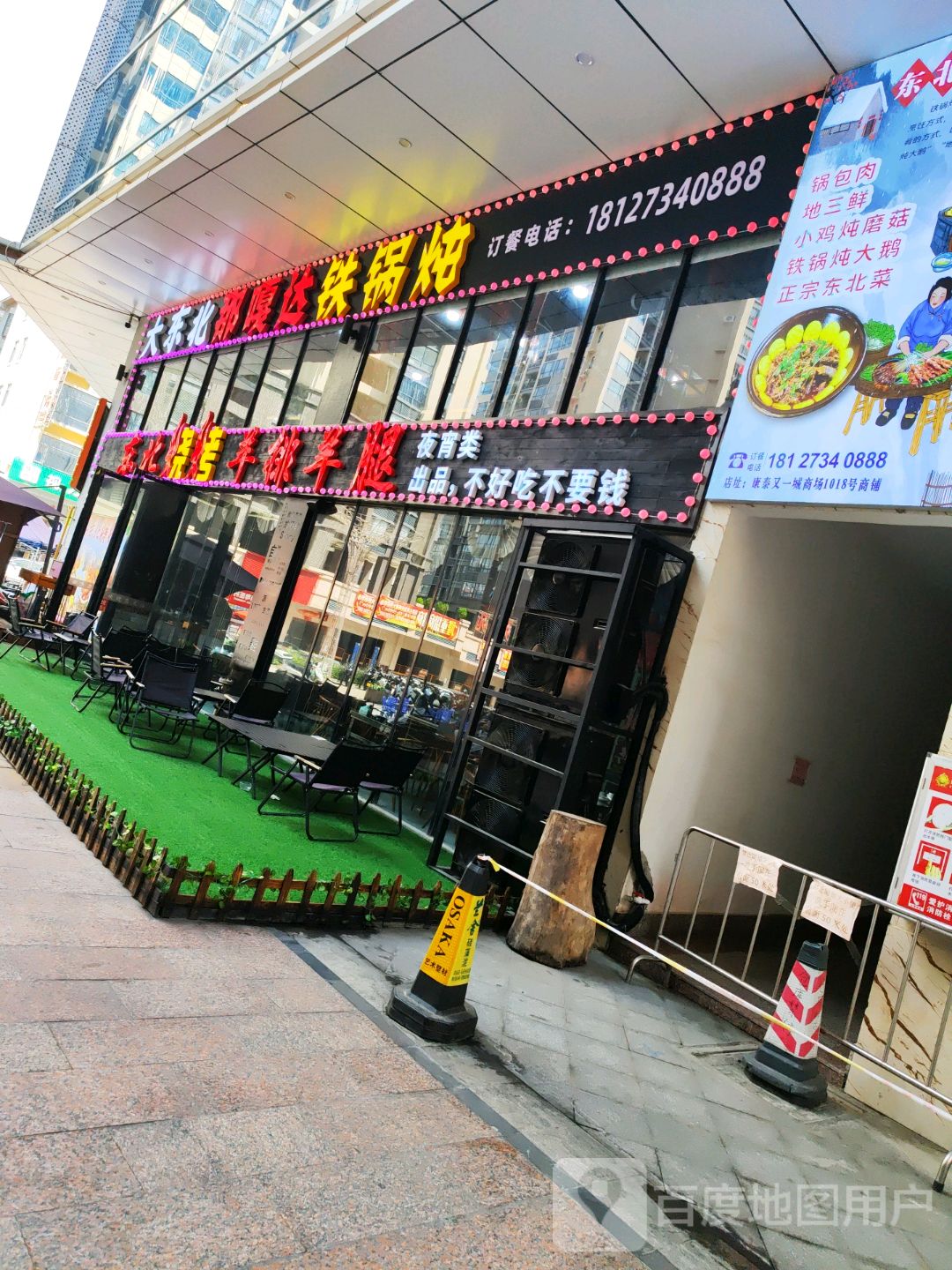 大东北那嘎达铁锅炖(康泰又一城店)