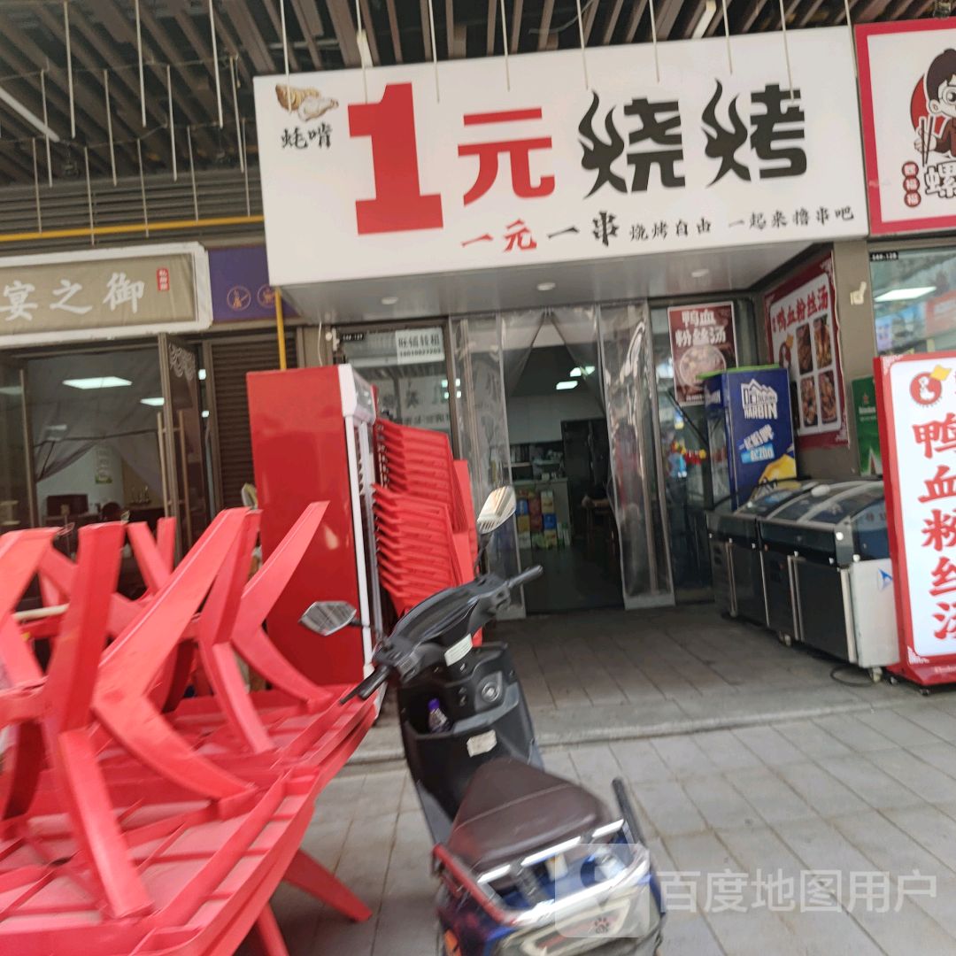 1元烧烤(滁州吾悦广场店)