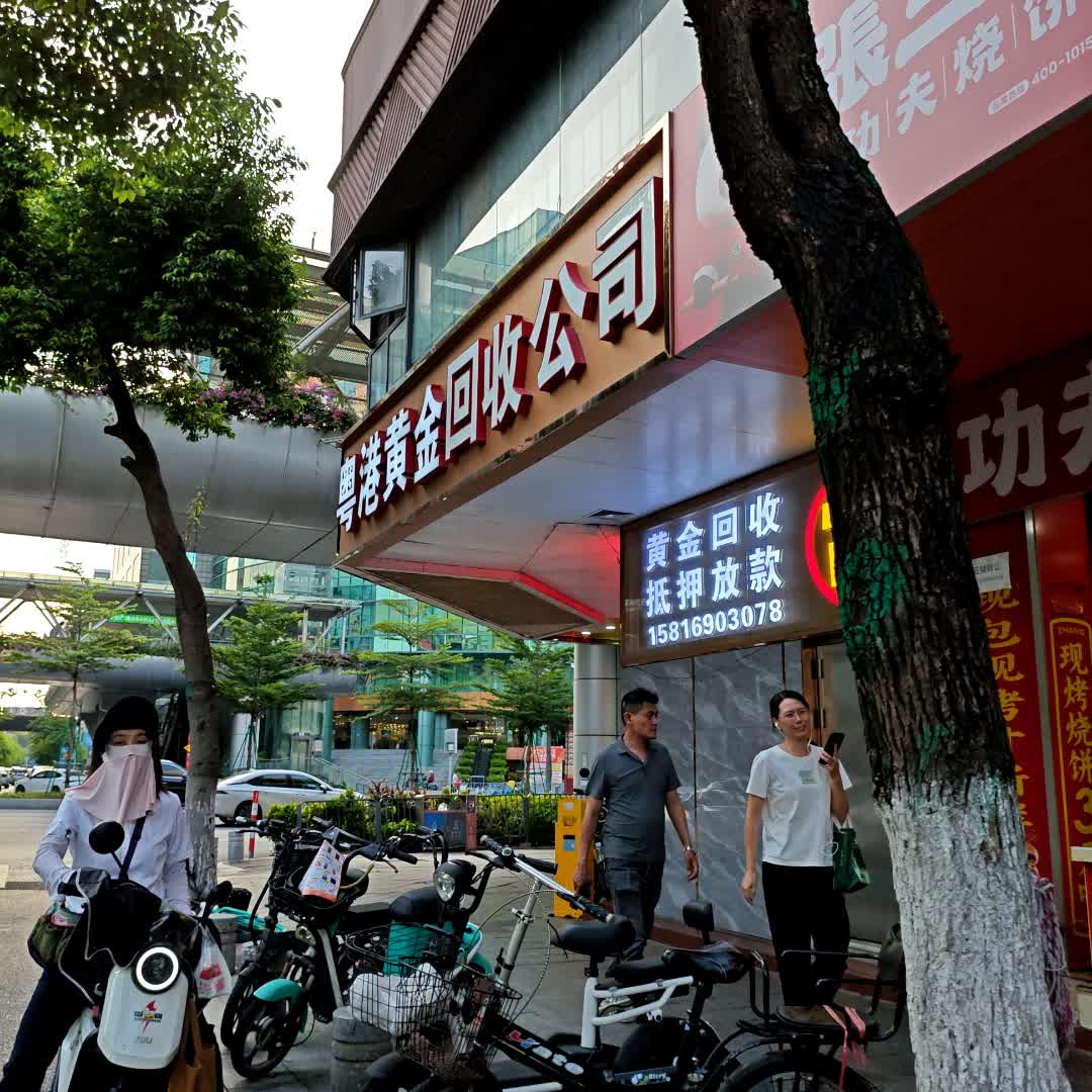 粤港黄金回收行