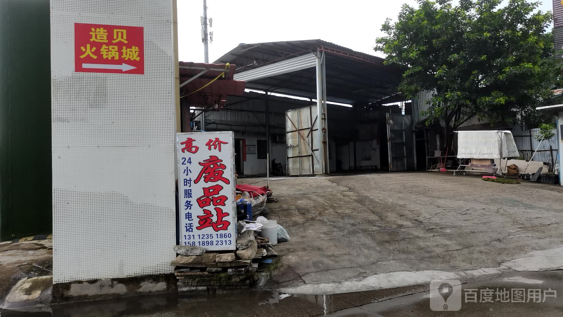 废品废品站