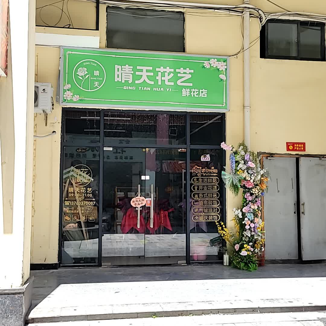 晴天花艺鲜花店(鼎尚时代广场店)