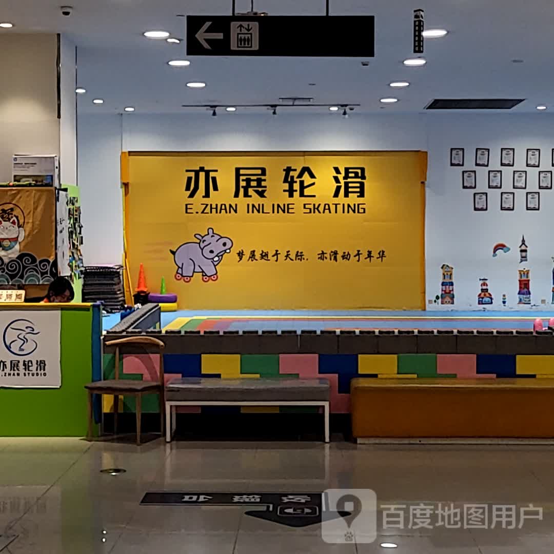 亦展轮滑(AEON MALL杭州良渚新城店)