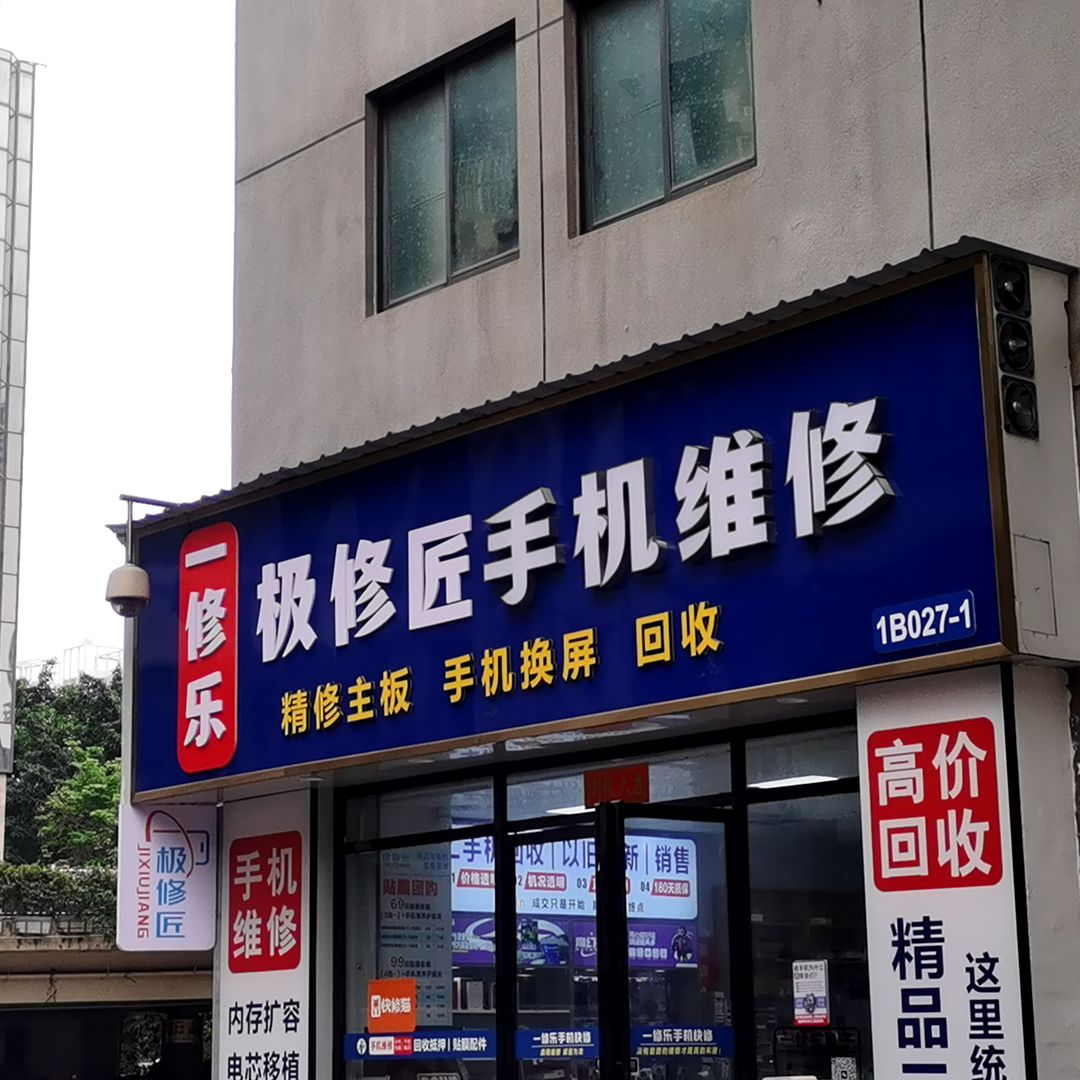 一修乐手机快修(国贸中心c座店)
