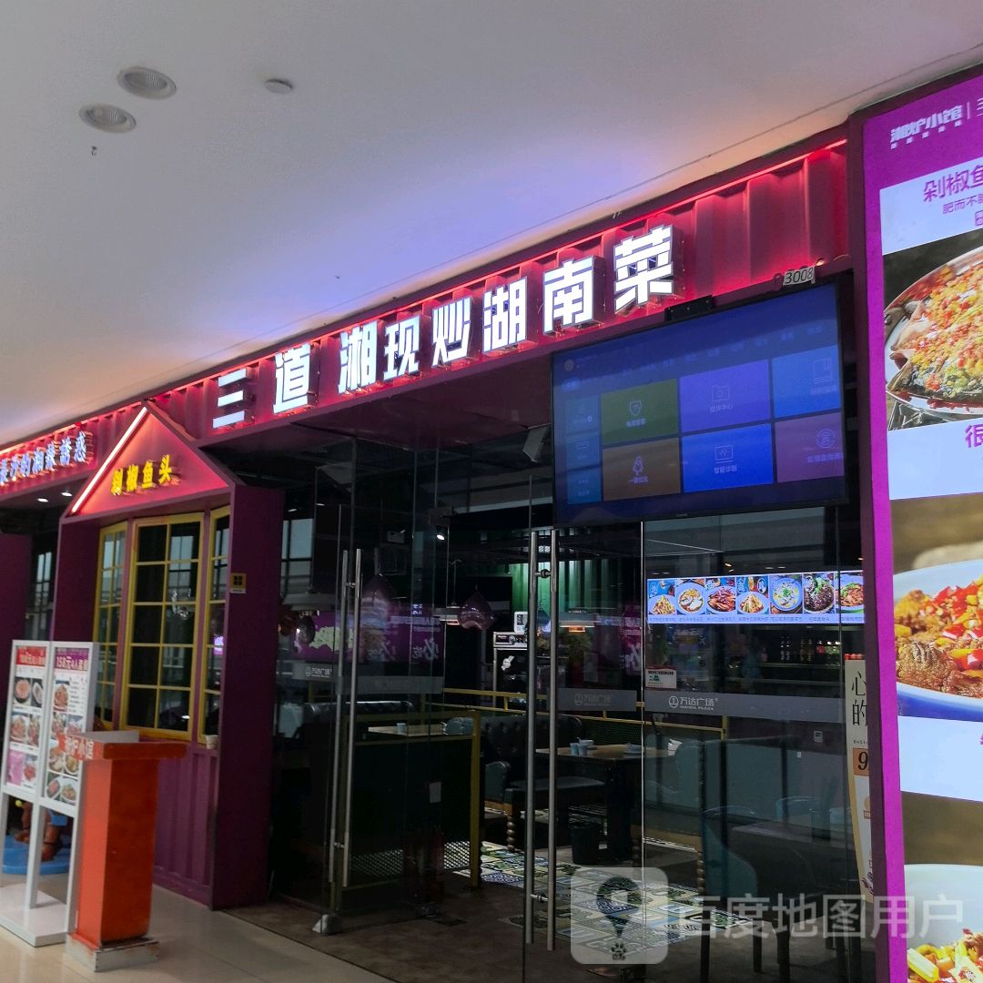 三道湘现炒湖南菜(宿州CBD万达广场店)