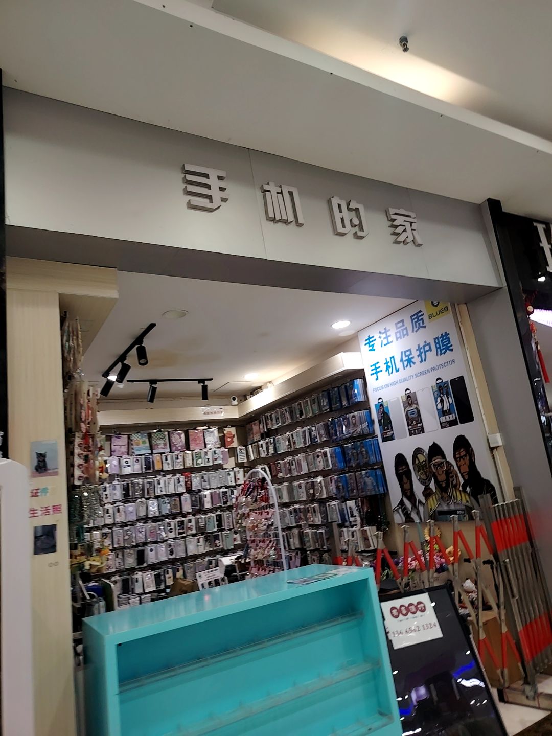 手机的家(固镇尚达新天地购物广场店)