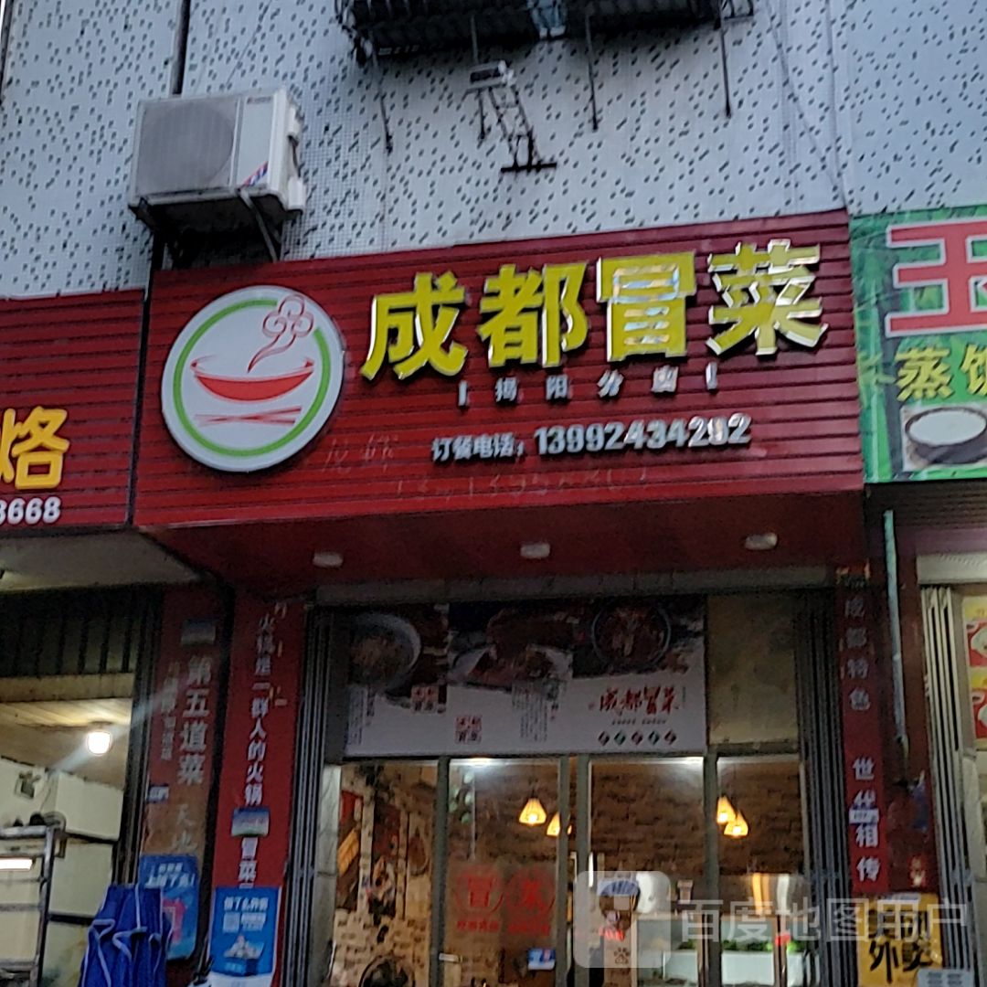 成都冒菜(揭阳分店)