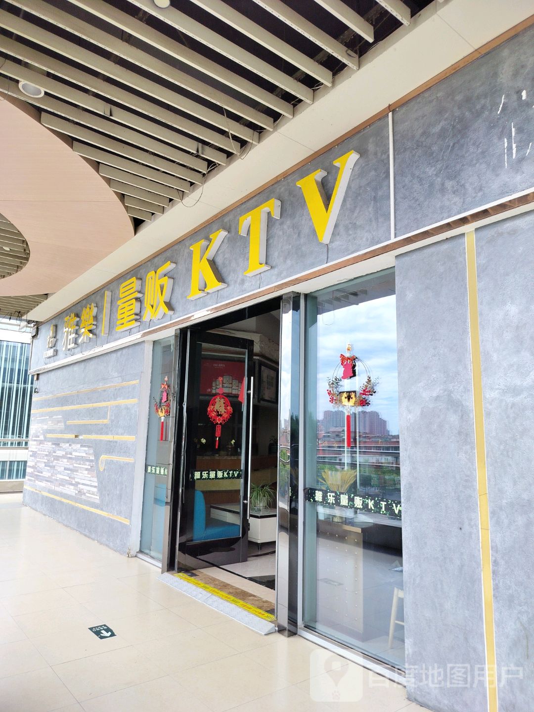 雅樂量贩KTV(金鹰店)