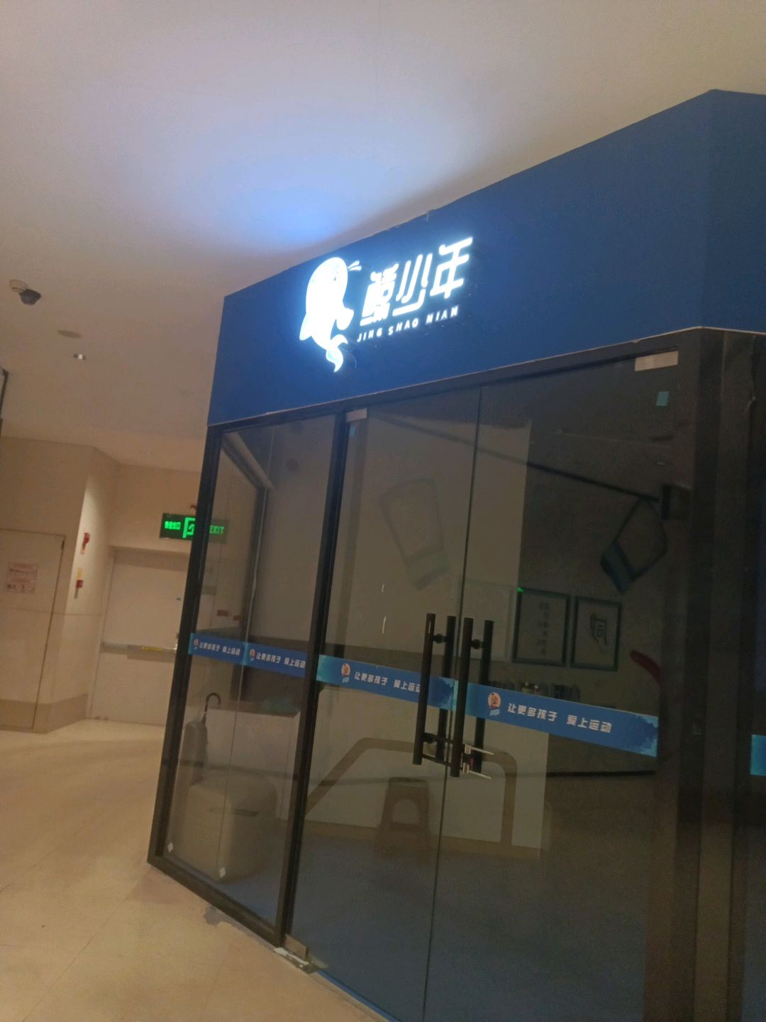鲸少年篮球体适能运动馆(五缘湾乐都汇店)