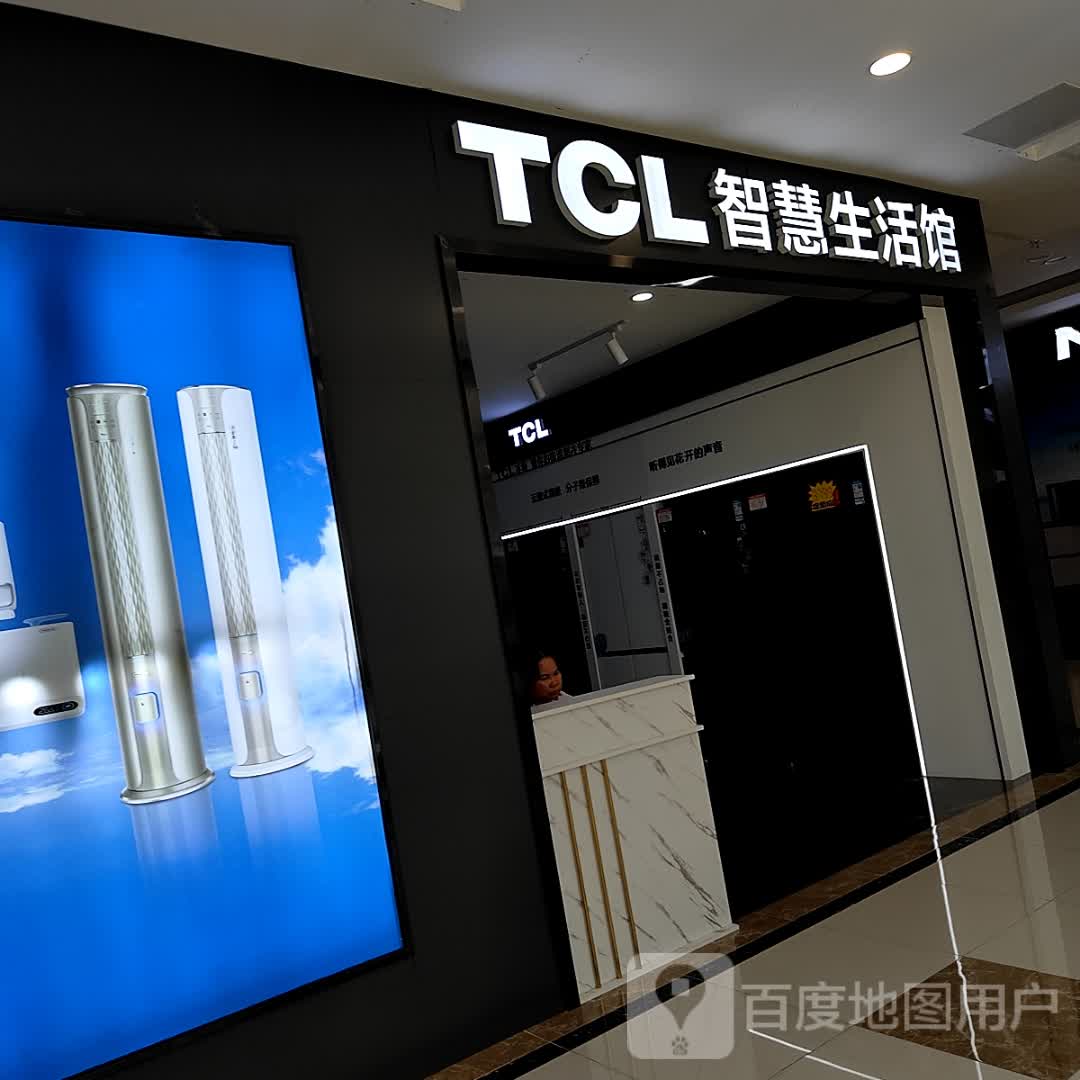 TCL智慧生活馆(东盟国际商贸城店)