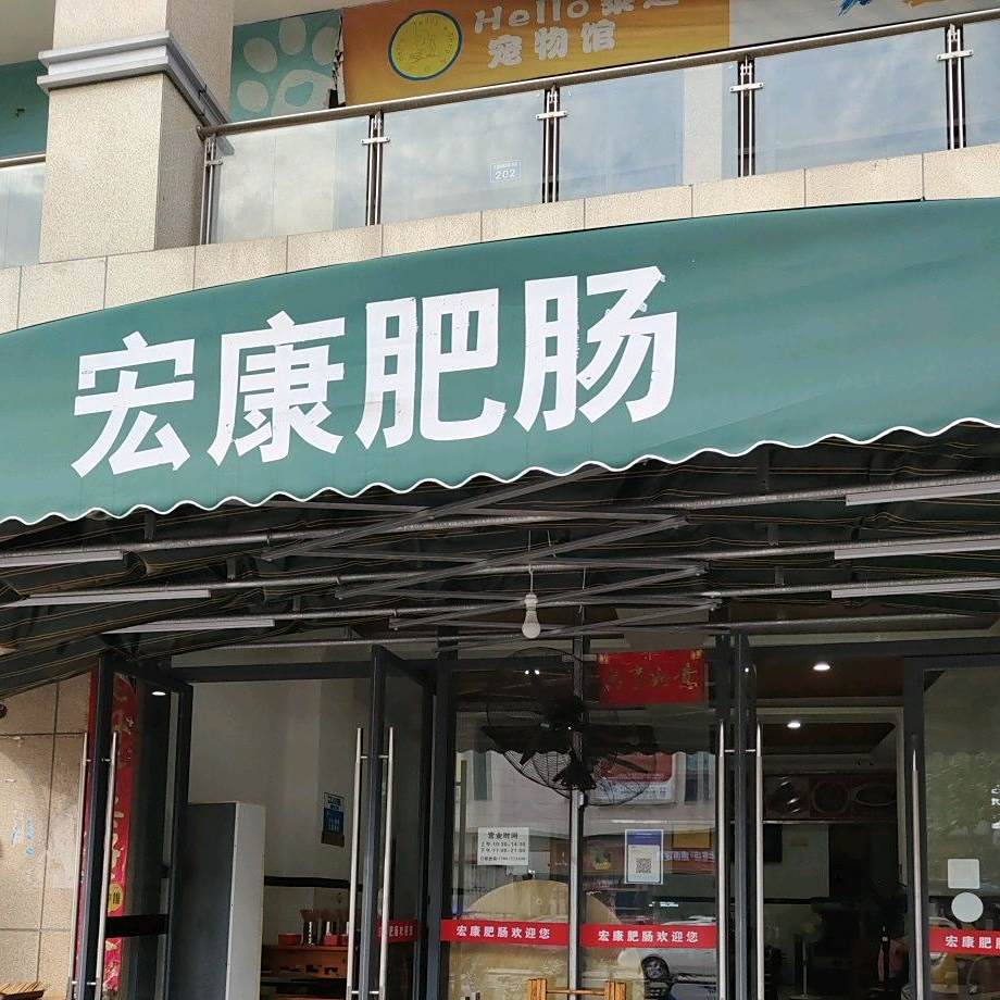 宏康肥肠(三桥店)