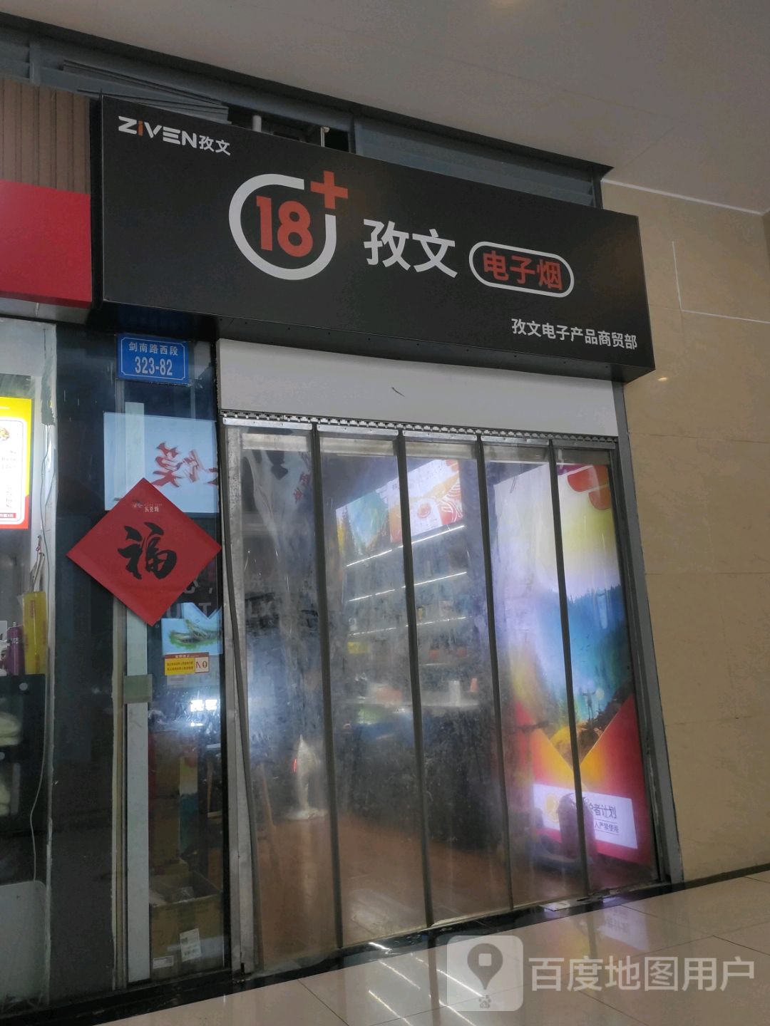 孜文电子烟(乐荟城店)