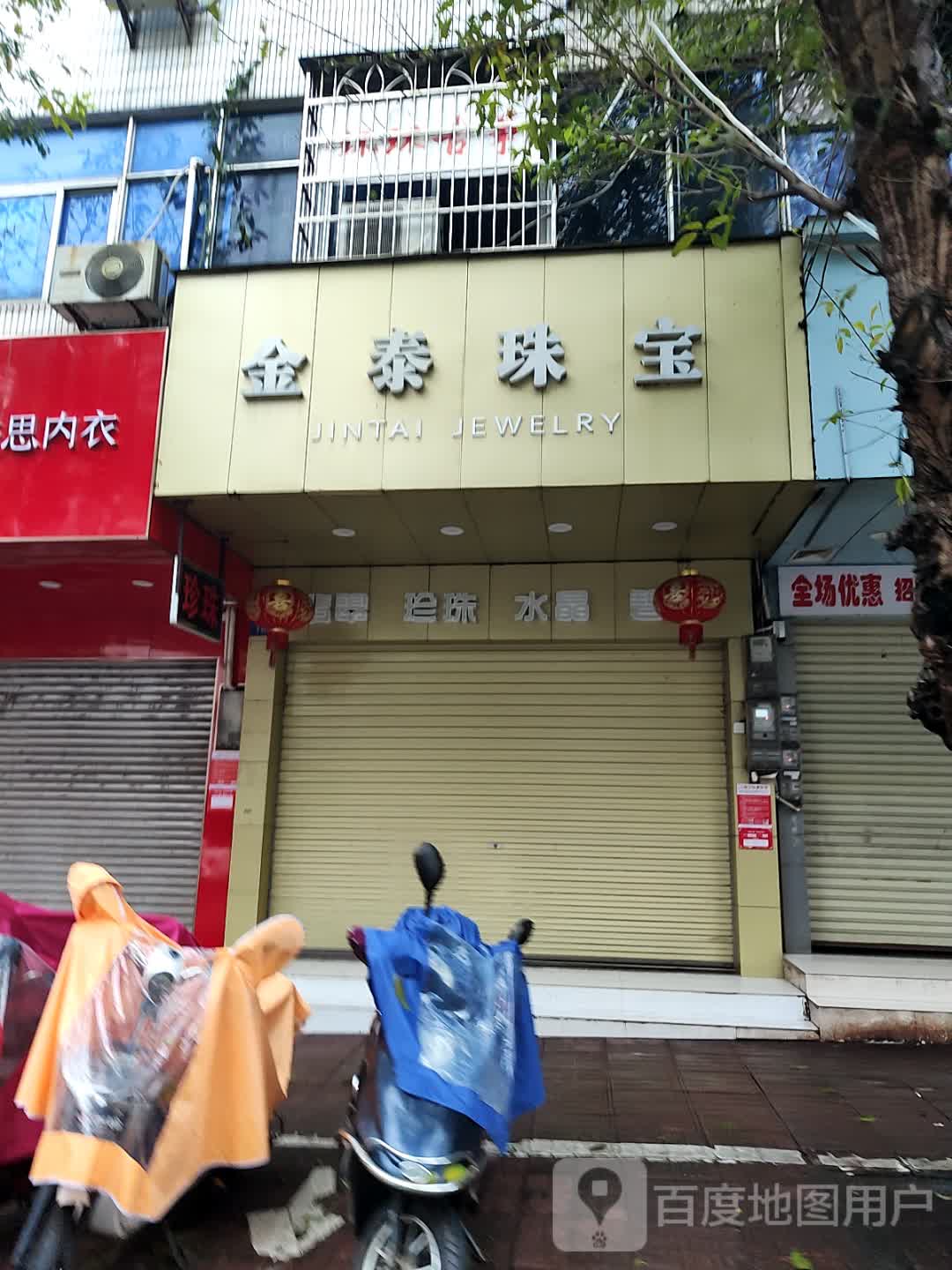 金泰珠宝(元亨街店)