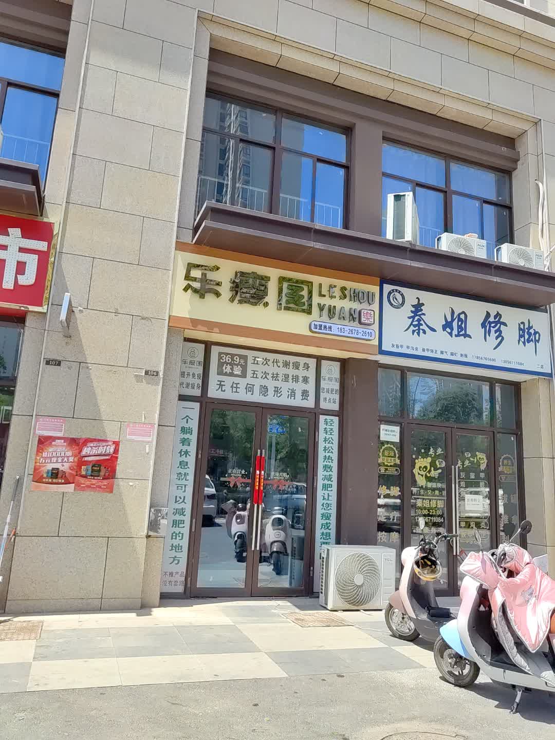 乐瘦园