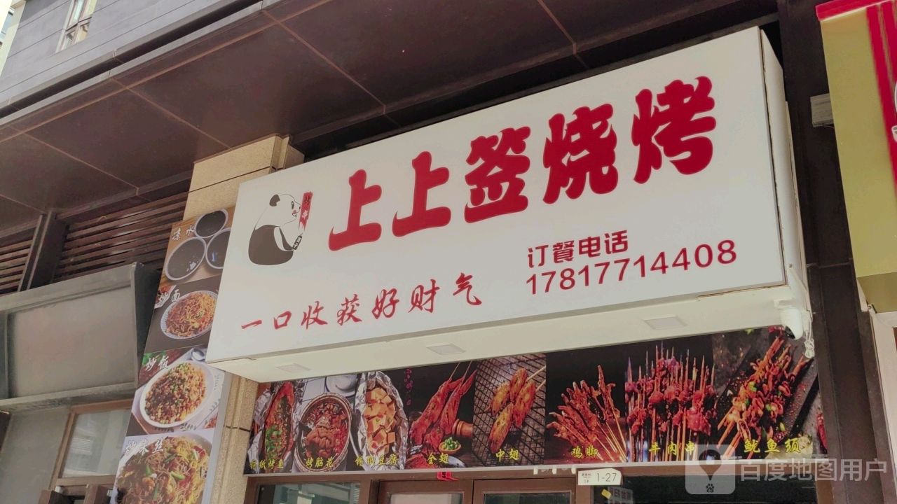 上上签烧烤(天虹购物中心海丰店)