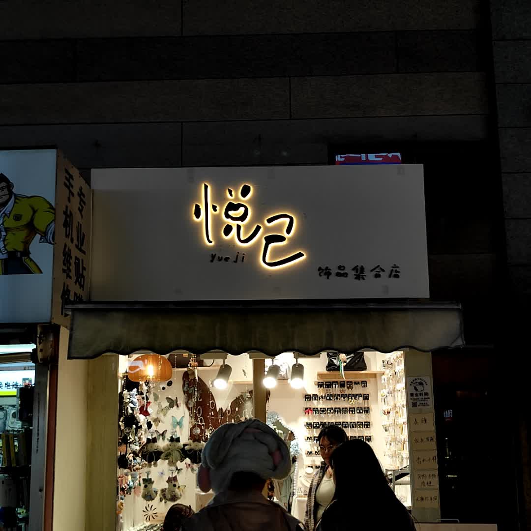 悦己饰品集合店(嘉乐城店)