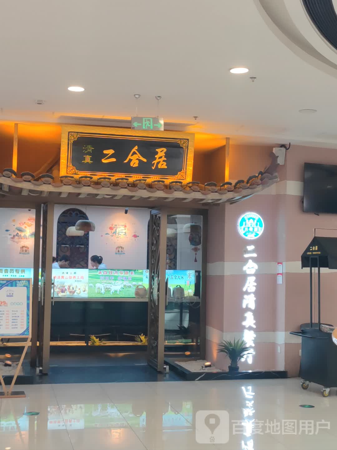 清真二合居(万达广场店)