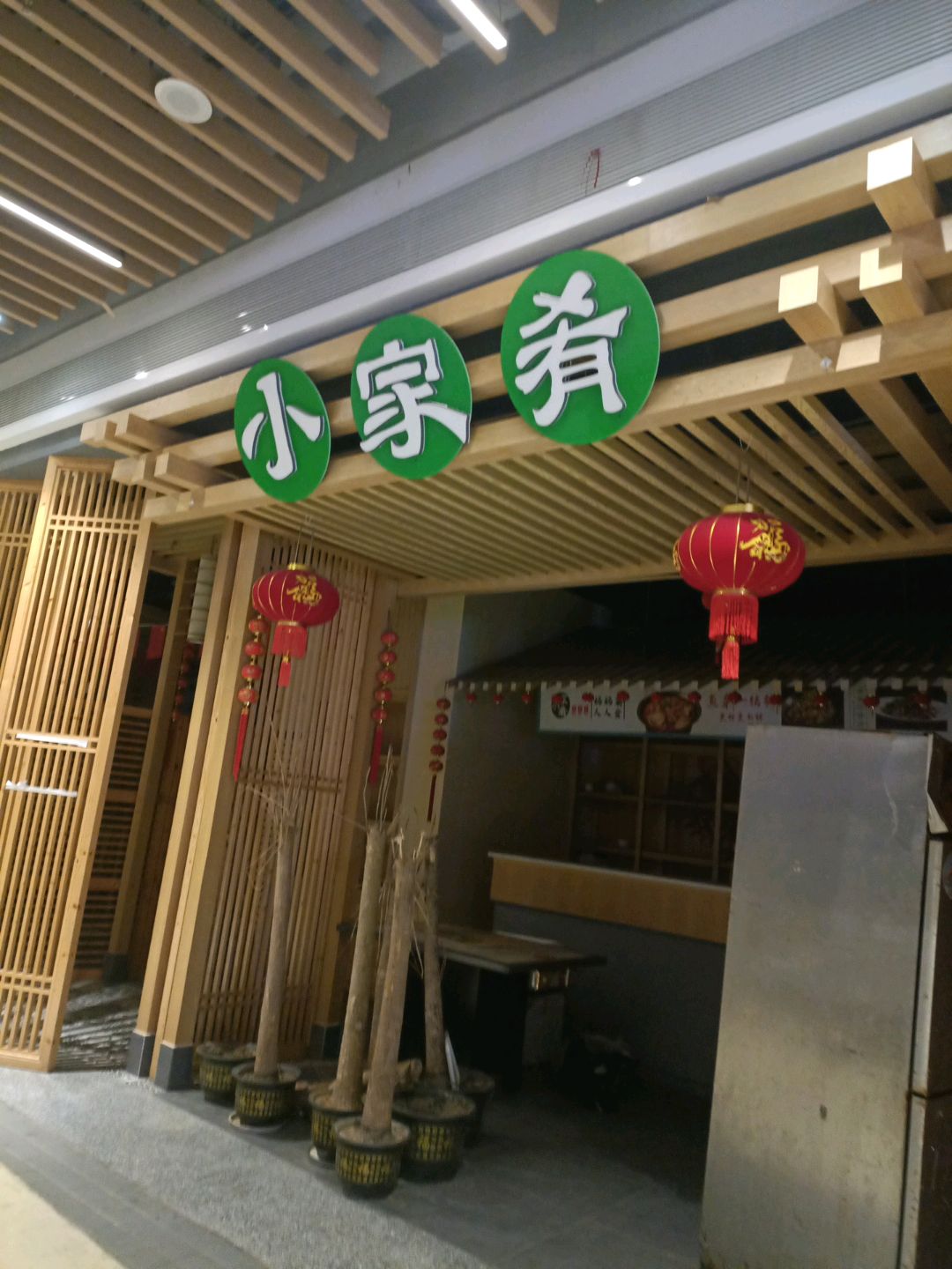 小家肴