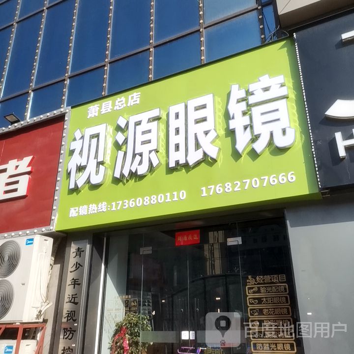 视源眼镜(萧县银泰·茂购物中心店)