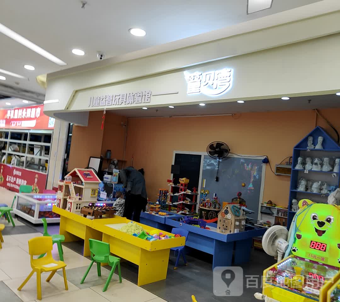 童贝湾儿童益智玩具体验馆(永康宝龙广场店)