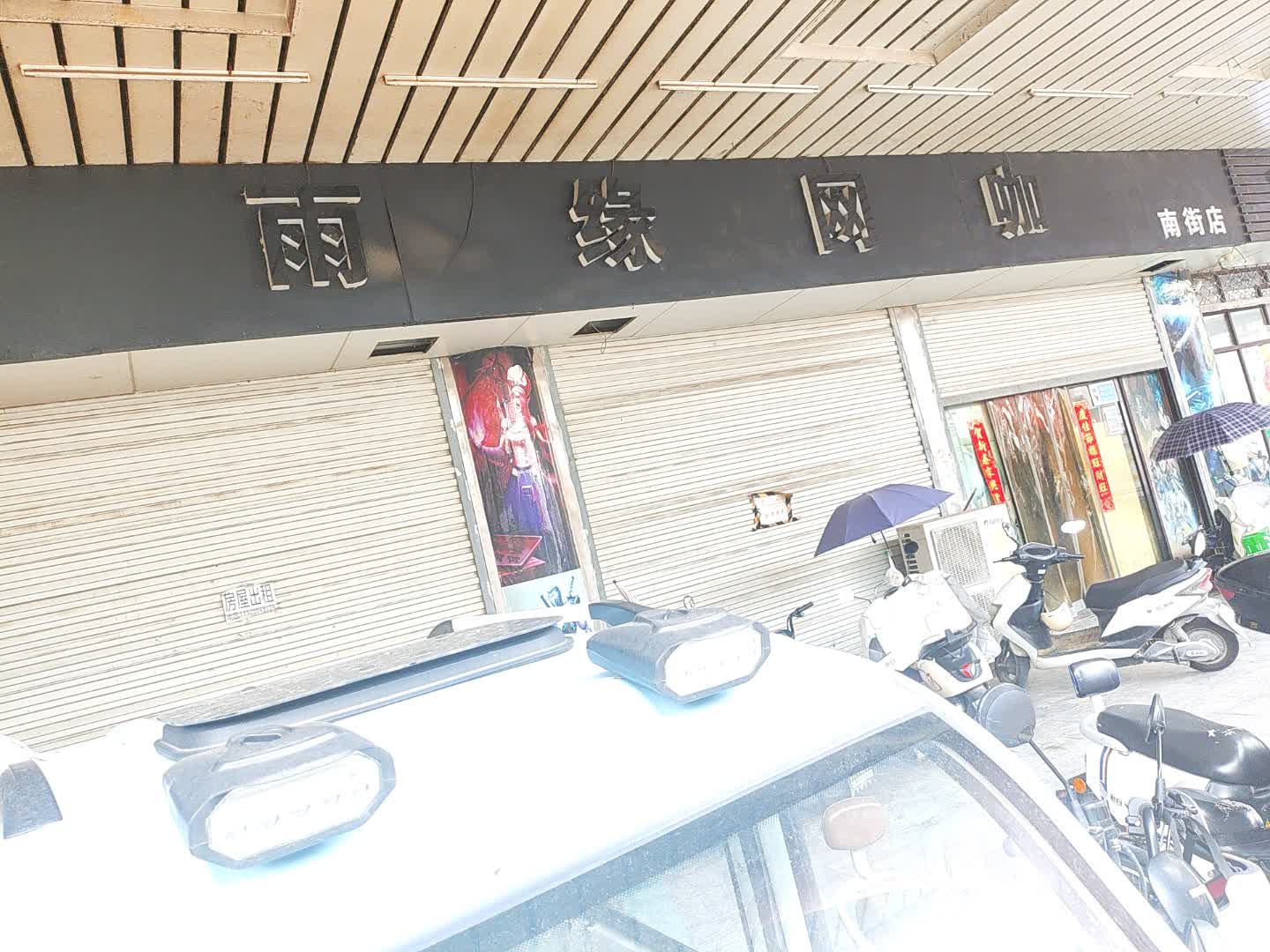雨缘网咖(南街店)