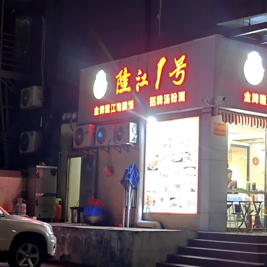 隆江1号(吉大分店)
