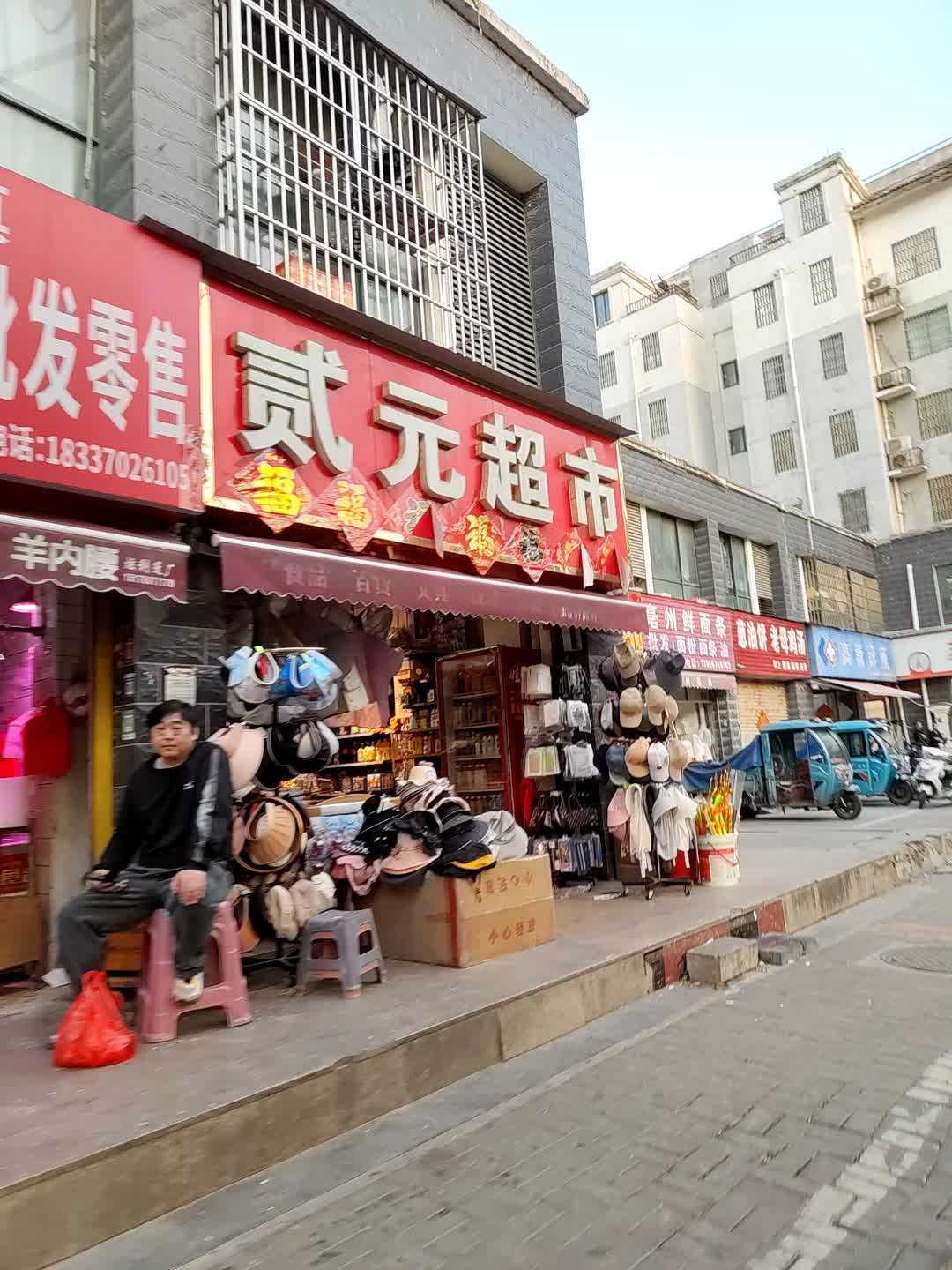 贰元超市(世源商业广场店)