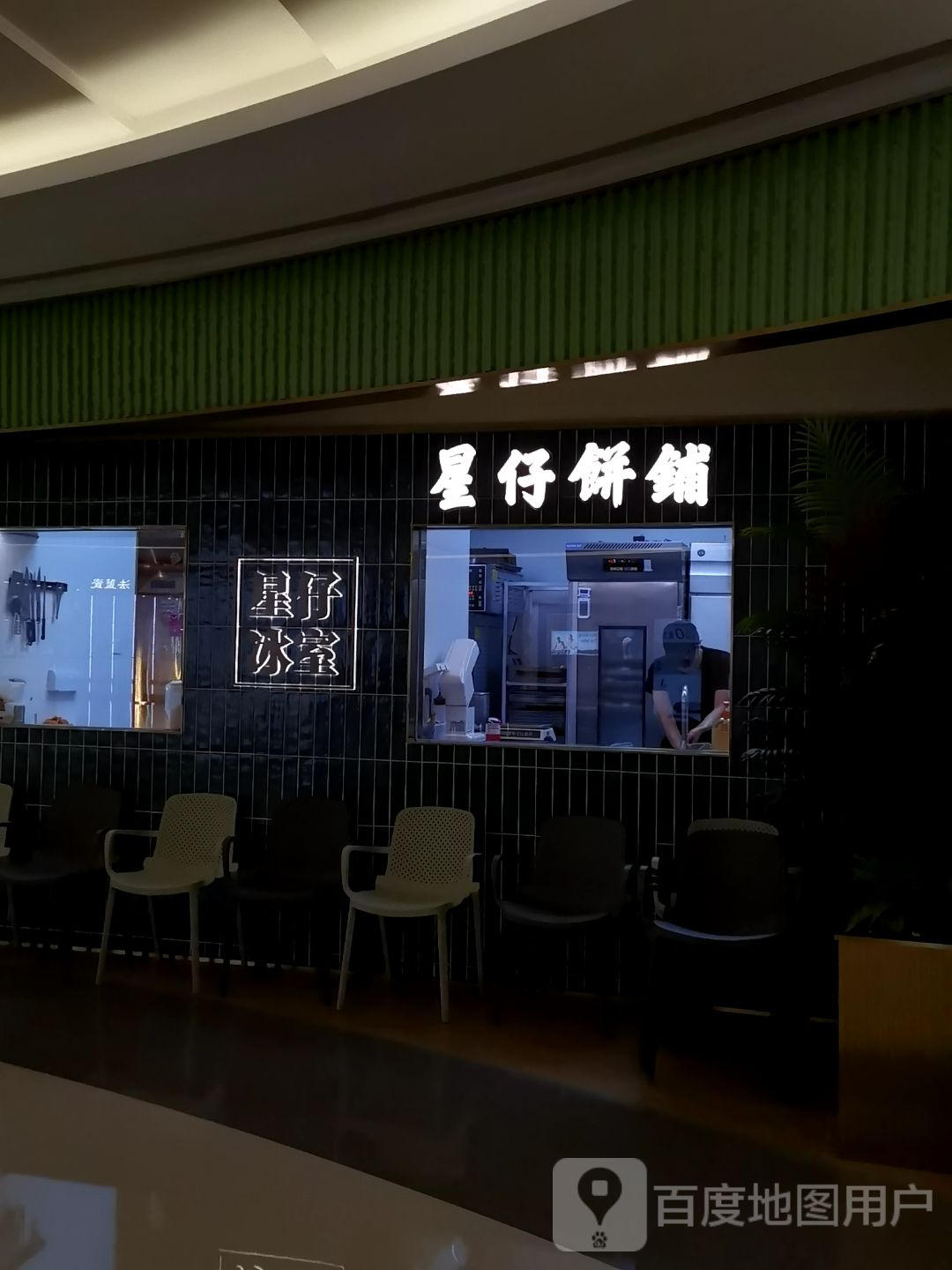 星仔冰室(磐基名品中心店)