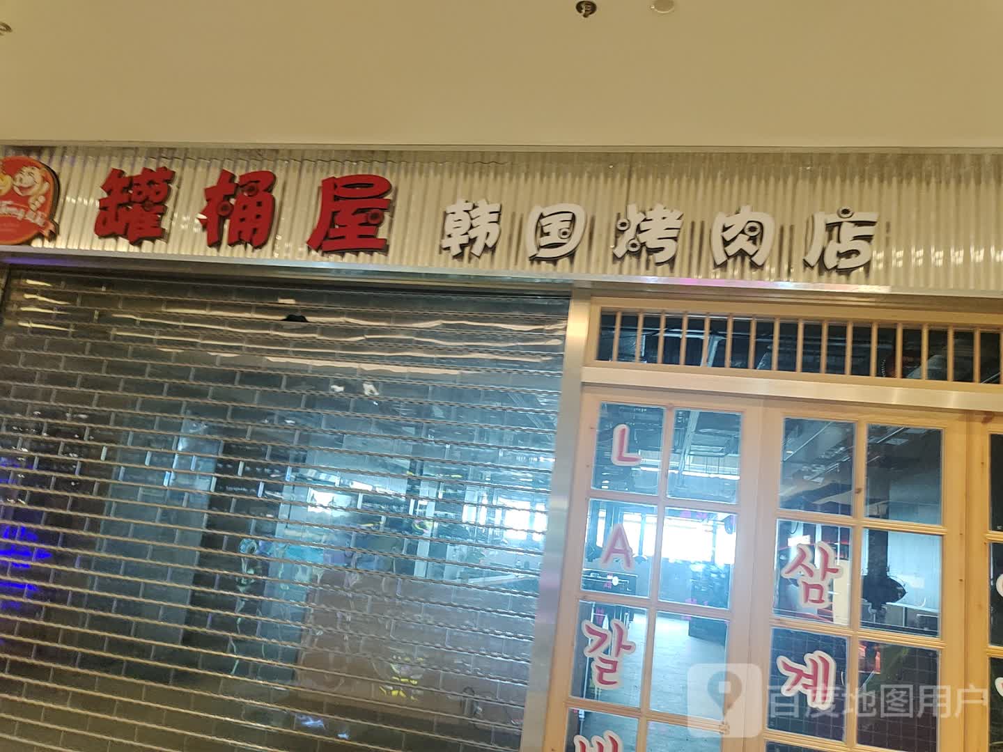 罐桶屋韩国烤肉餐厅(歌林公园店)