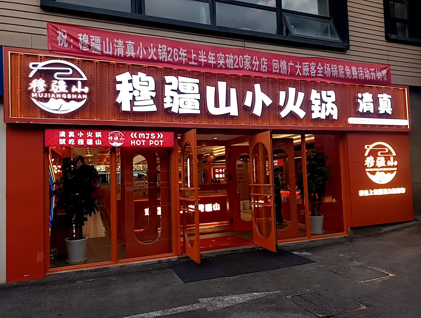 穆疆山清真小火锅(上海店)