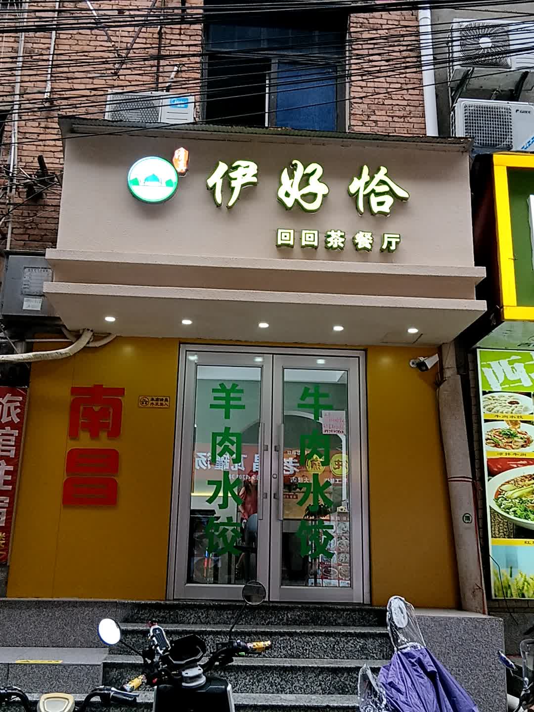 清真伊好恰回回茶餐厅(百货大楼店)