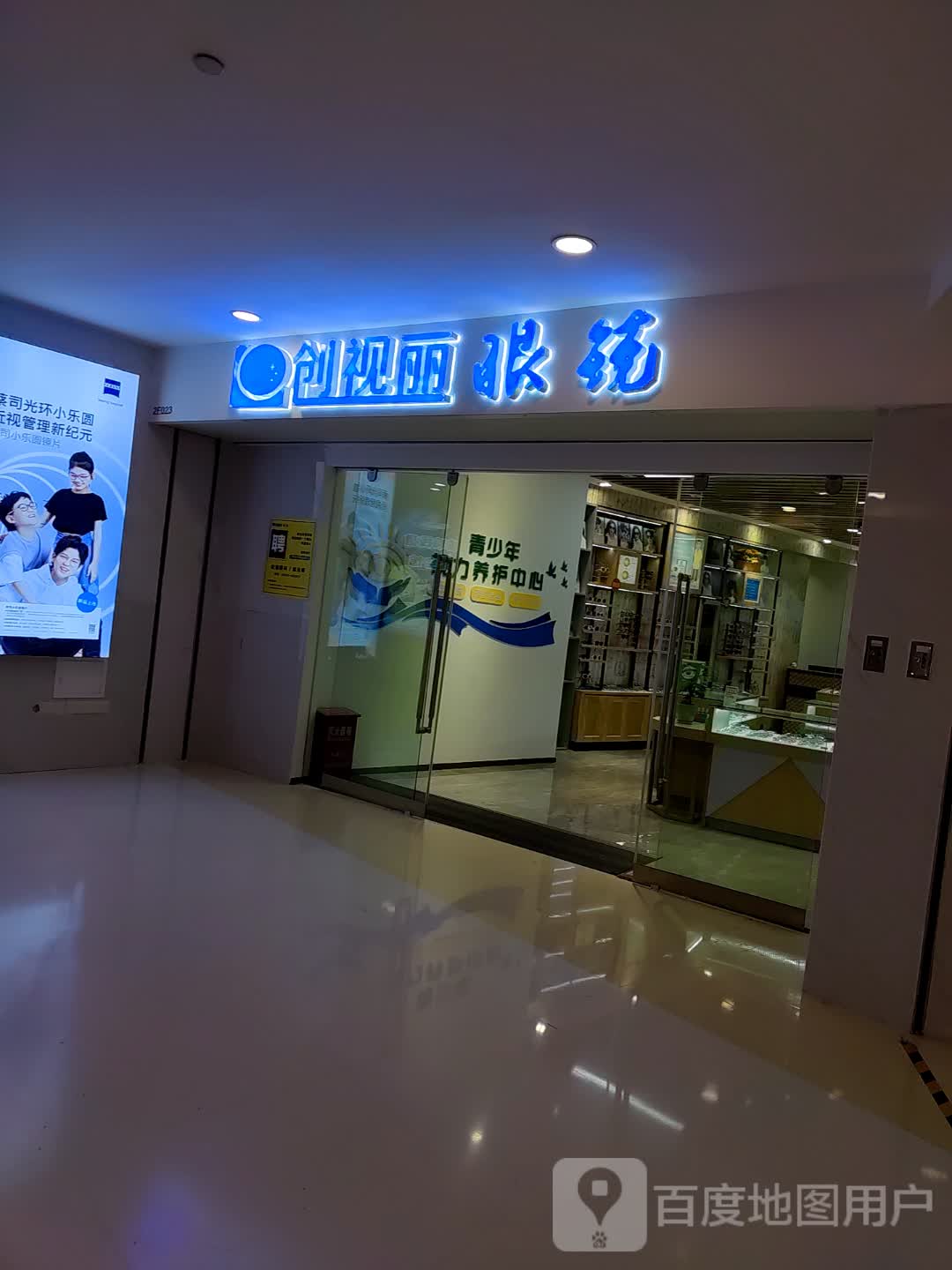 创视丽眼镜(雄业218国际购物公园店)