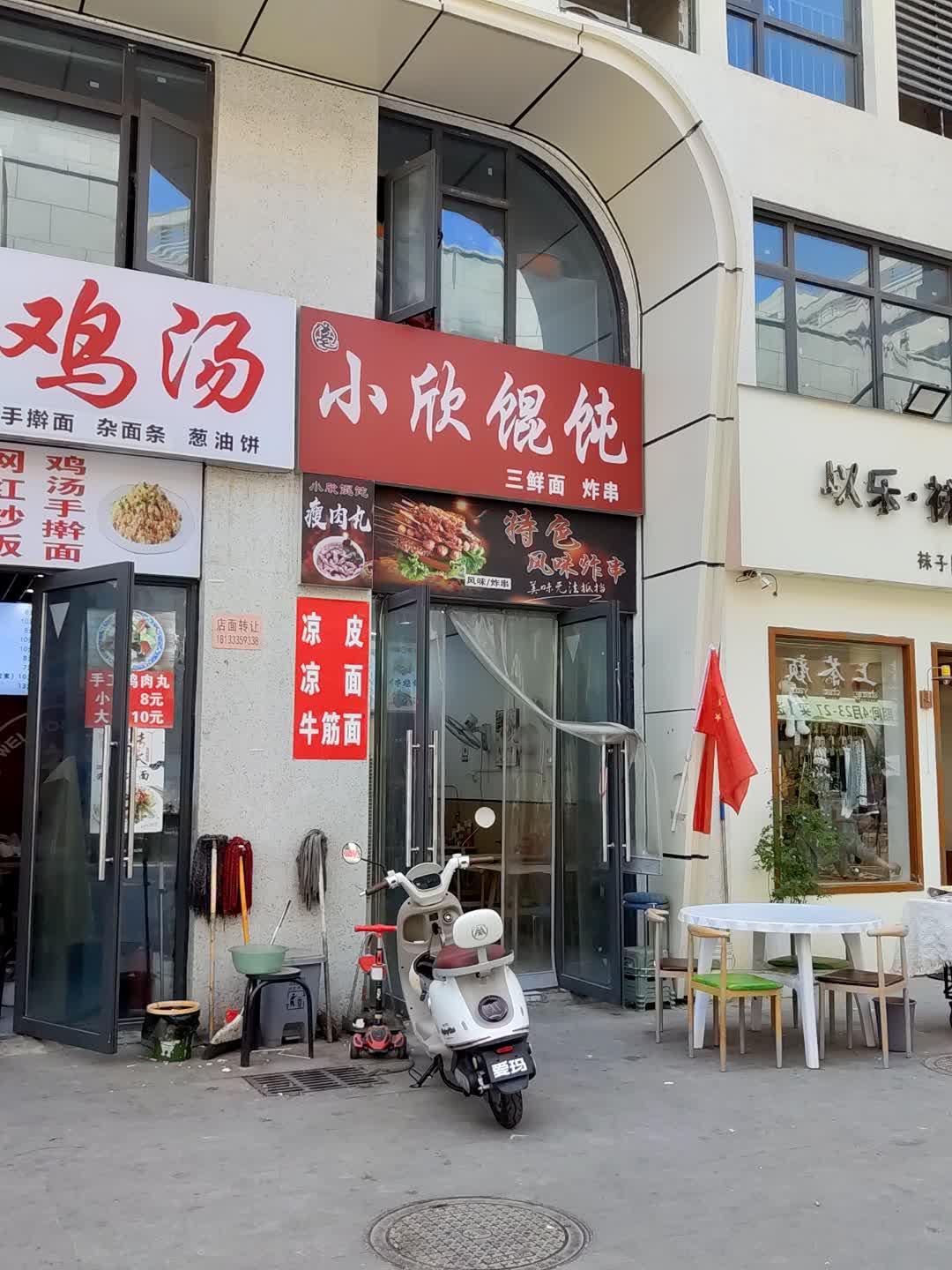 小欣馄饨(百花汇购物广场店)