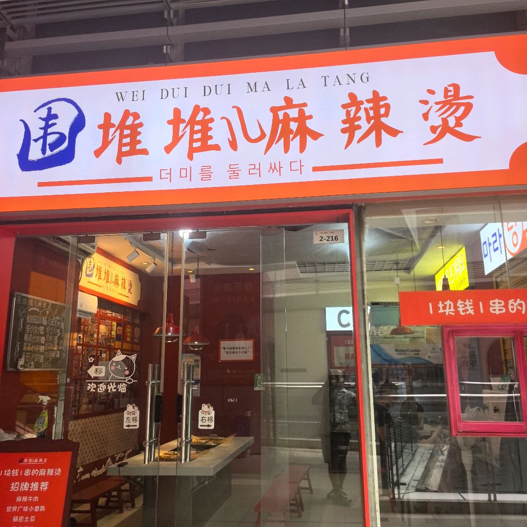 围堆堆儿麻辣烫(万象汇店)