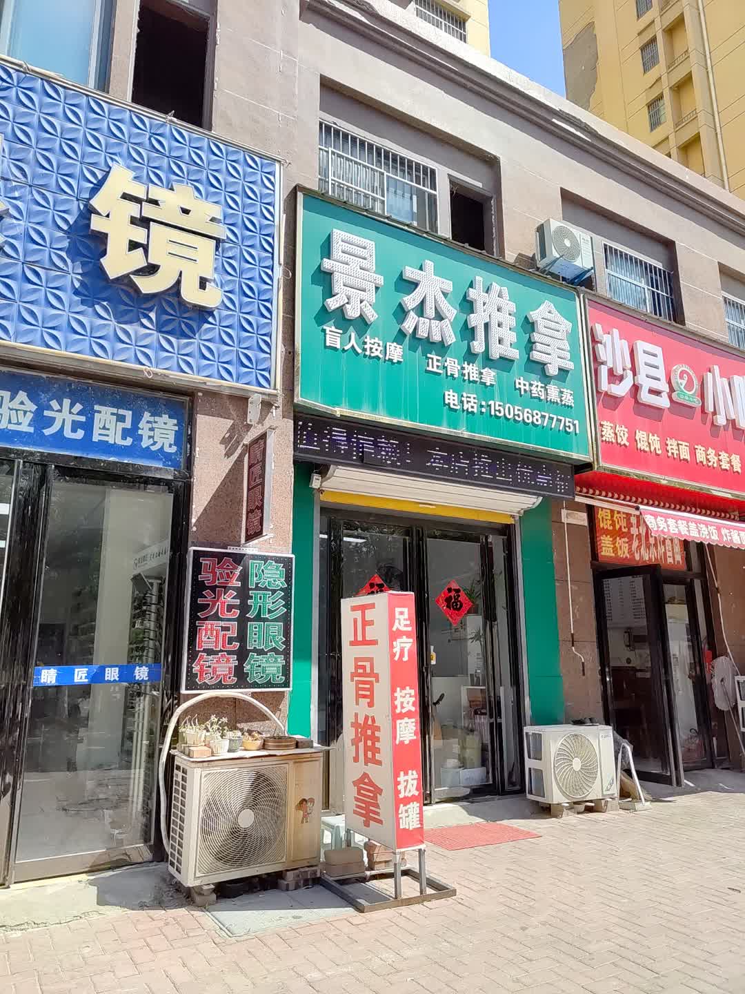 景杰推拿(百花汇购物广场店)